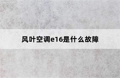 风叶空调e16是什么故障