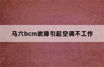 马六bcm故障引起空调不工作