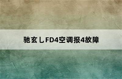 驰玄乚FD4空调报4故障