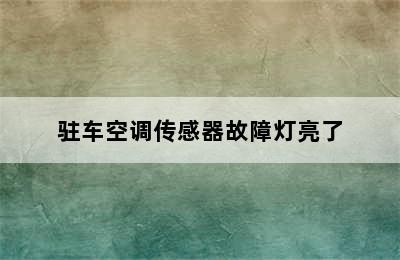 驻车空调传感器故障灯亮了