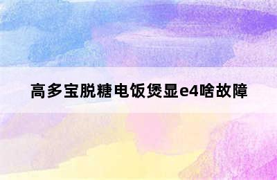 高多宝脱糖电饭煲显e4啥故障