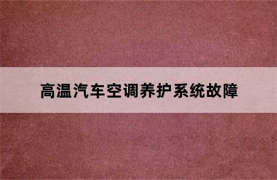 高温汽车空调养护系统故障