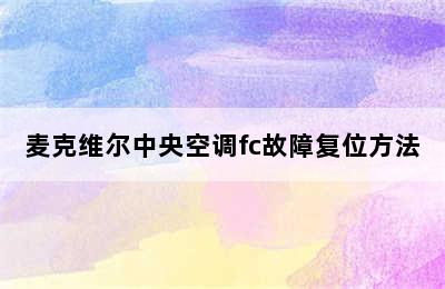 麦克维尔中央空调fc故障复位方法