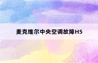 麦克维尔中央空调故障H5