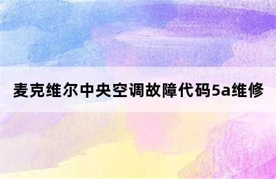 麦克维尔中央空调故障代码5a维修