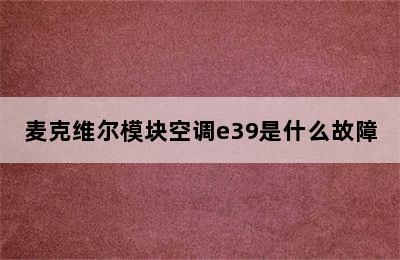 麦克维尔模块空调e39是什么故障