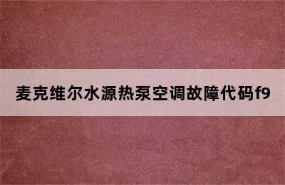 麦克维尔水源热泵空调故障代码f9