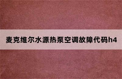 麦克维尔水源热泵空调故障代码h4