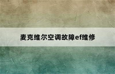 麦克维尔空调故障ef维修