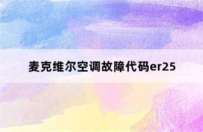 麦克维尔空调故障代码er25