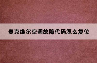 麦克维尔空调故障代码怎么复位