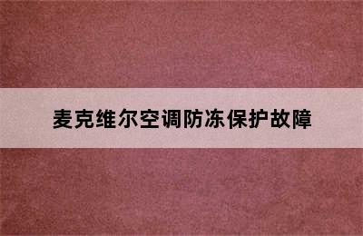 麦克维尔空调防冻保护故障