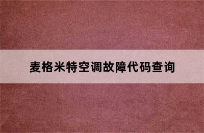 麦格米特空调故障代码查询