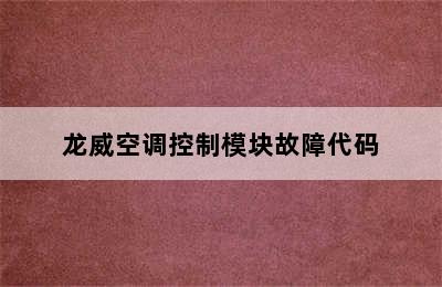 龙威空调控制模块故障代码